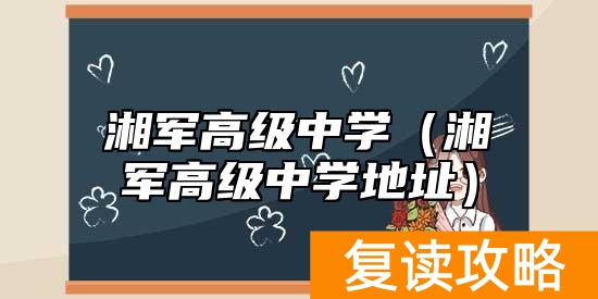 湘军高级中学（湘军高级中学地址）