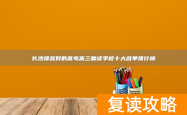 长沙排名好的高考高三复读学校十大名单排行榜