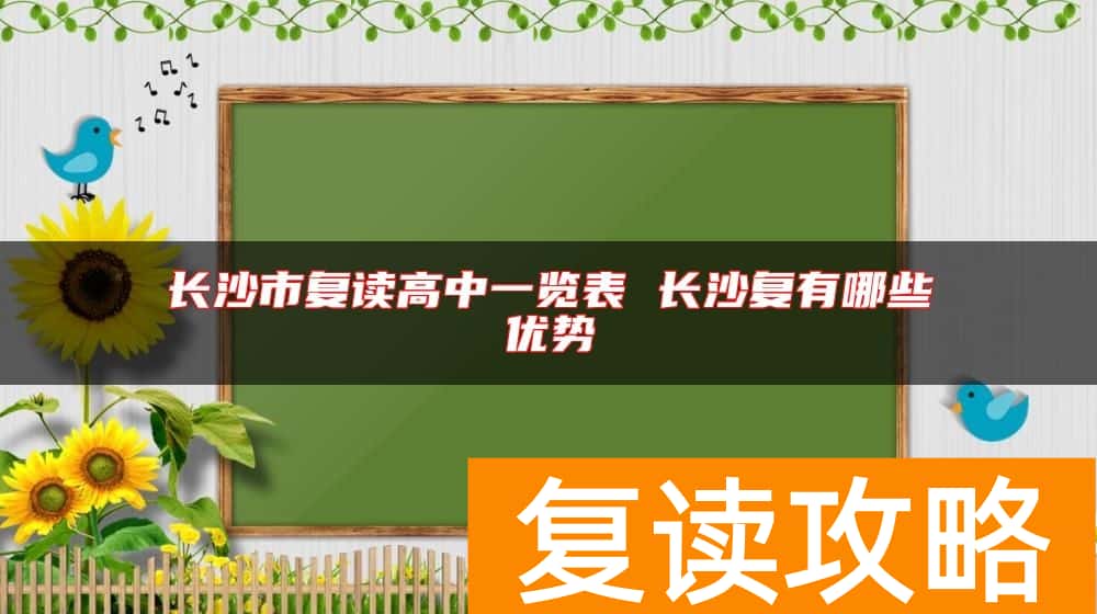 长沙市复读高中一览表 长沙复有哪些优势