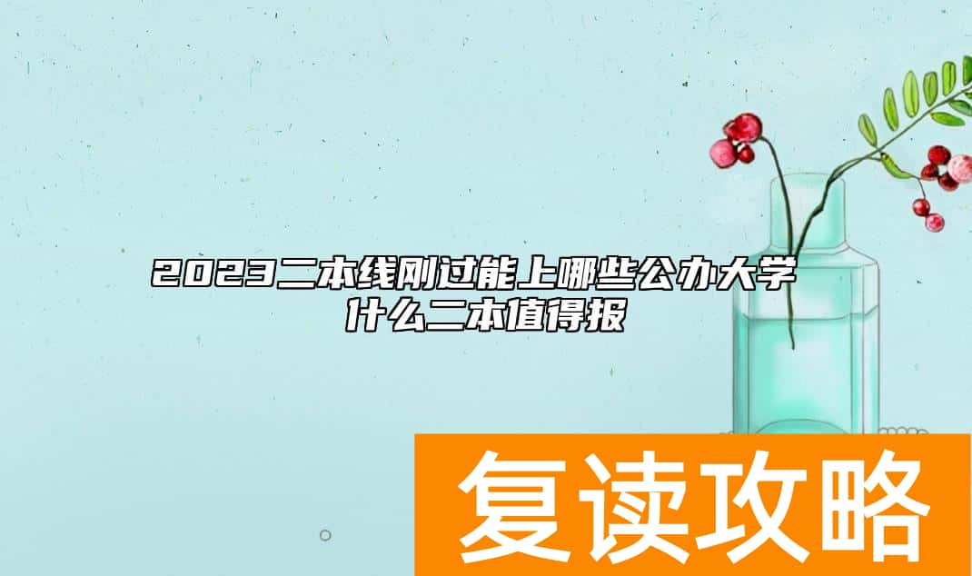 2023二本线刚过能上哪些公办大学 什么二本值得报
