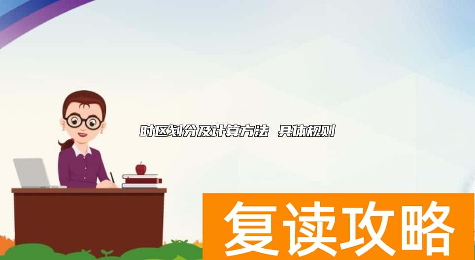 时区划分及计算方法 具体规则
