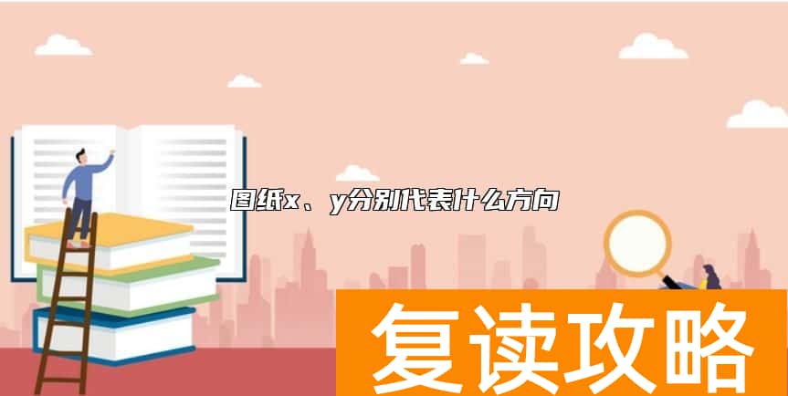 图纸x、y分别代表什么方向