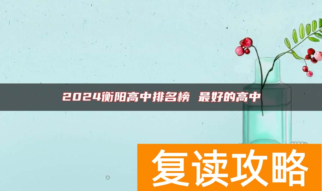2024衡阳高中排名榜 最好的高中