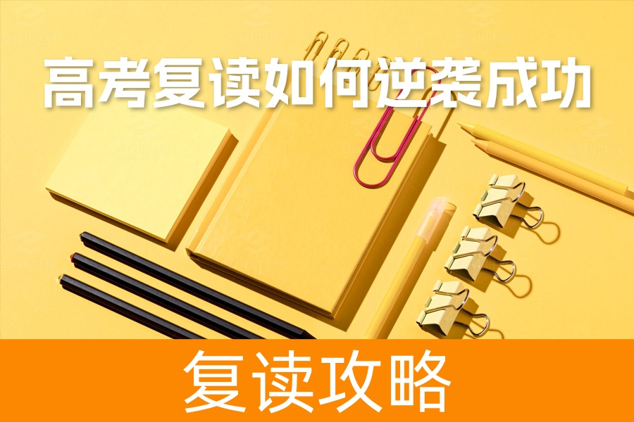 高考复读如何有效提高成绩?五大策略助你逆袭