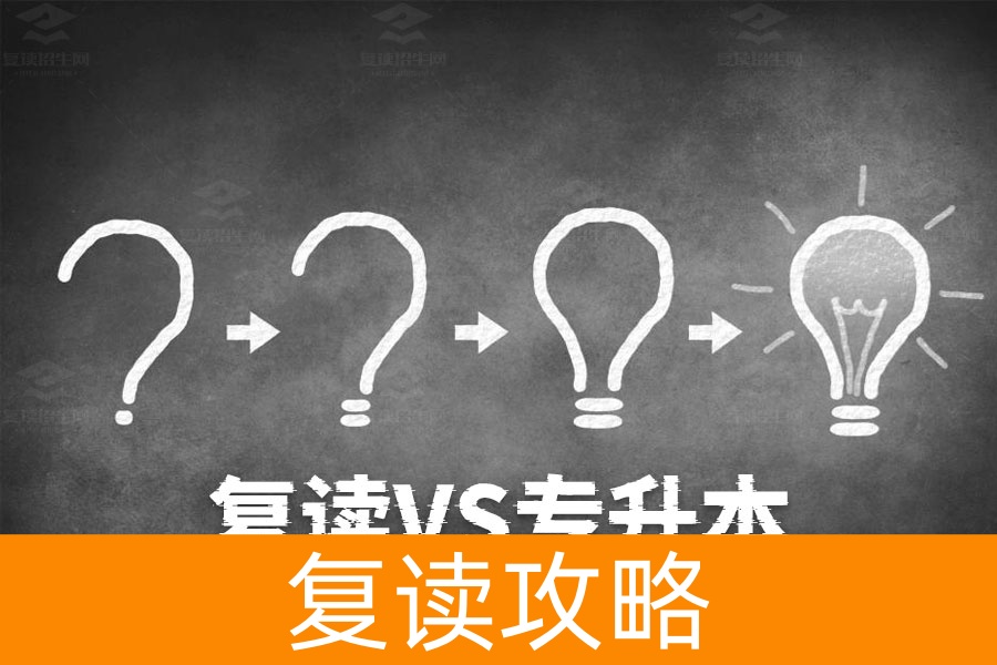 复读VS专升本:哪个更容易?
