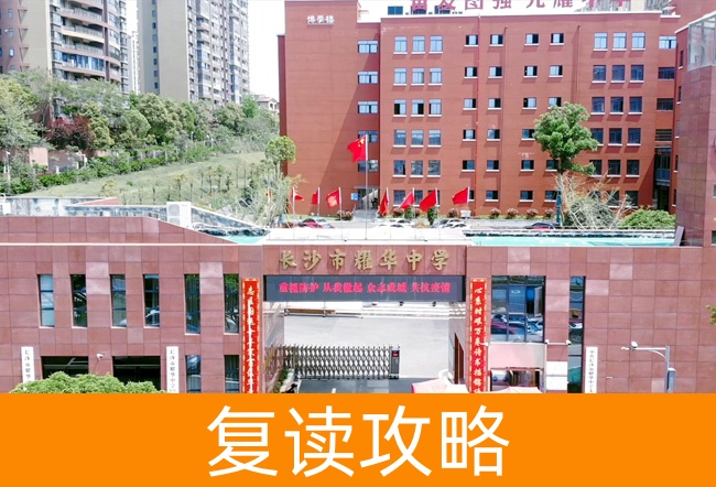 2025长沙市耀华中学高考复读报名时间及流程